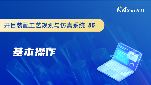 開目裝配工藝規(guī)劃與仿真系統(tǒng)（3DAST）基本操作