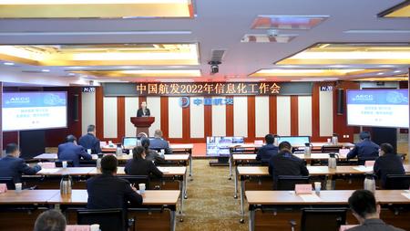 中國航發(fā)2022年信息化工作會