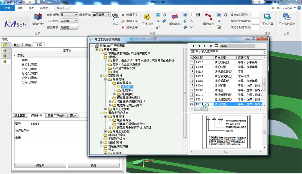 三維焊接工藝設計系統(tǒng)KM 3DWeld_6 三維焊接工藝設計系統(tǒng)KM 3DWeld_6