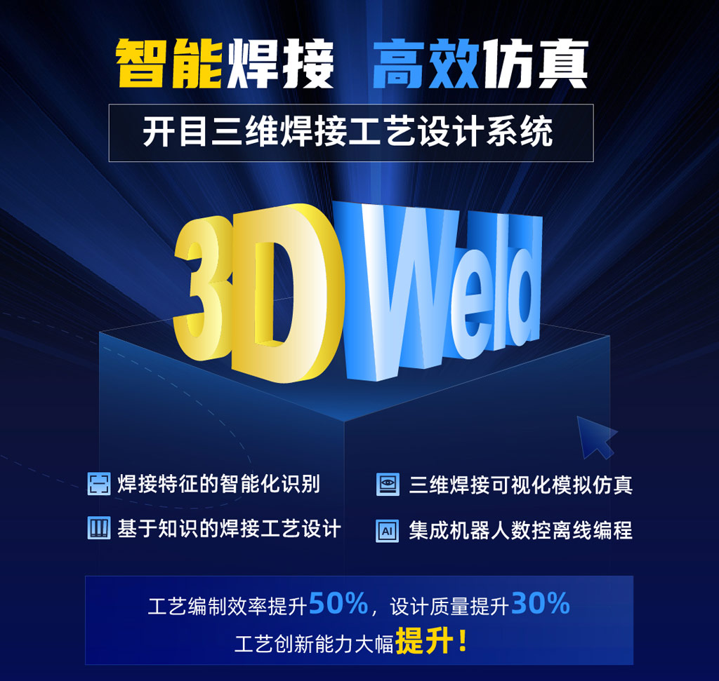 三維焊接工藝設計系統(tǒng)KM 3DWeld_1 三維焊接工藝設計系統(tǒng)KM 3DWeld_1
