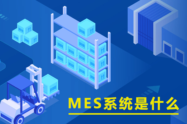MES系統(tǒng)是什么