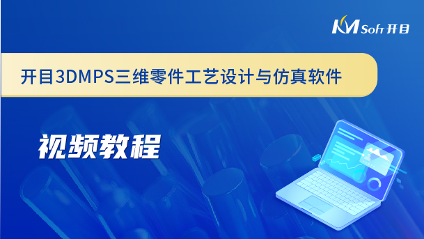 開目三維零件工藝設(shè)計(jì)與仿真軟件（3DMPS）視頻教程