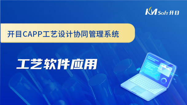 開目CAPP工藝設(shè)計(jì)協(xié)同管理系統(tǒng)-工藝軟件應(yīng)用