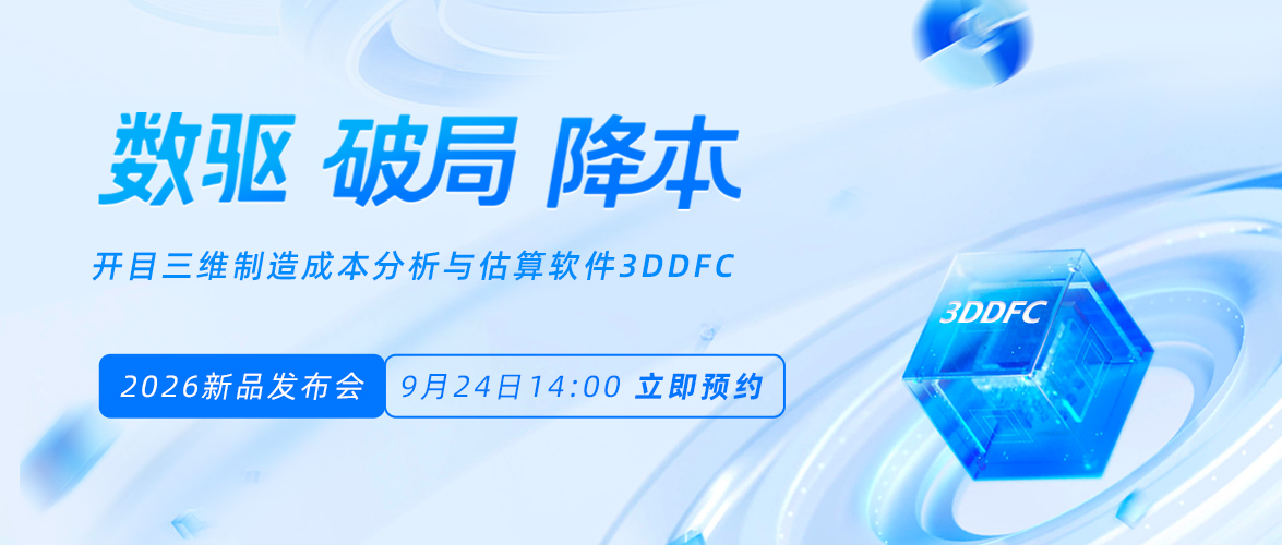 【直播報名】重塑制造業(yè)降本設計新范式，開目3DDFC 2026即將發(fā)布